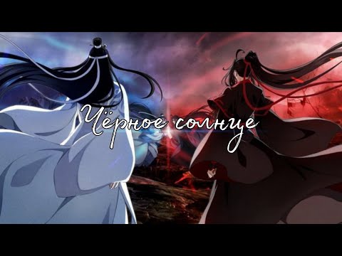Видео: [AMV] Чёрное солнце окутает нас пламенем / Хуаляни / Вансяни