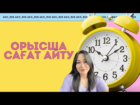 Видео: ОРЫС ТІЛІНДЕ САҒАТ АЙТУ ⏰ ТЕГІН САБАҚ | орыс тілі | Ako rus