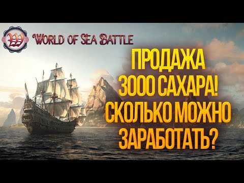 Видео: ПРОДАЖА 3000 САХАРА! СКОЛЬКО МОЖНО ЗАРАБОТАТЬ? | World of Sea Battle | #65