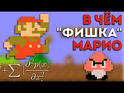 Видео: В ЧЁМ ФИШКА SUPER MARIO BROS (и почему Супер Марио — "отец" современных видеоигр)