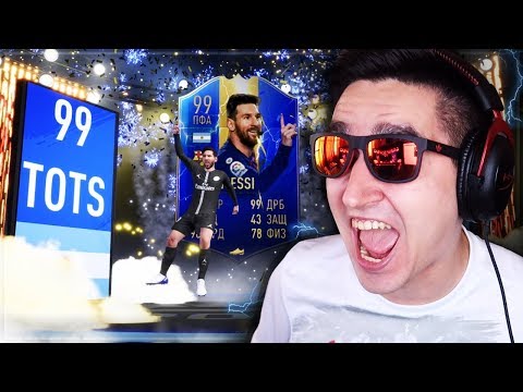 Видео: ПОЙМАЛ MESSI 99 В FIFA 19 - TOTS PACK OPENING