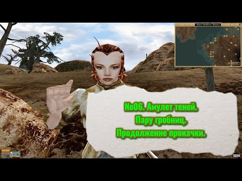 Видео: The Elder Scrolls III: Morrowind. №06. Амулет теней. Пару гробниц.