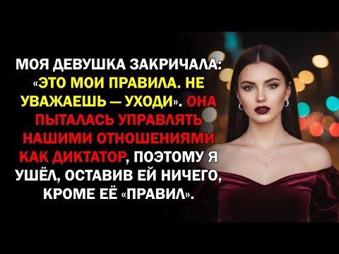 Видео: Моя девушка закричала: «Это мои правила. Не уважаешь — уходи». Она пыталась управлять нашими...