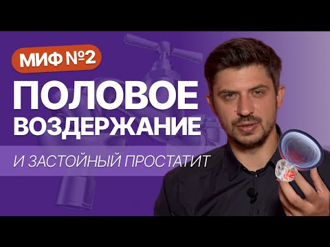 Видео: Застойный простатит и половое воздержание. Миф или реальность?