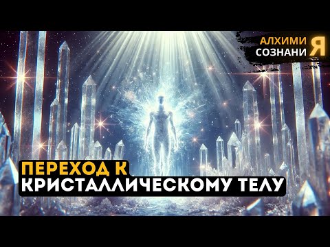 Видео: Знаки того, что ты переходишь к кристаллическому телу