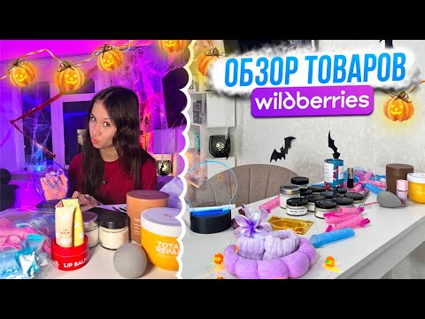 Видео: ЗАКУПИЛАСЬ на WILDBERRIES 🛒с ПОДПИСЧИКАМИ ❤ ЧЕСТНЫЙ обзор - РАСПАКОВКА