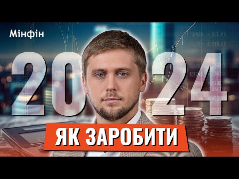 Видео: Тільки не франшизи: Куди варто і НЕ варто інвестувати в 2024 році і скільки можна заробити