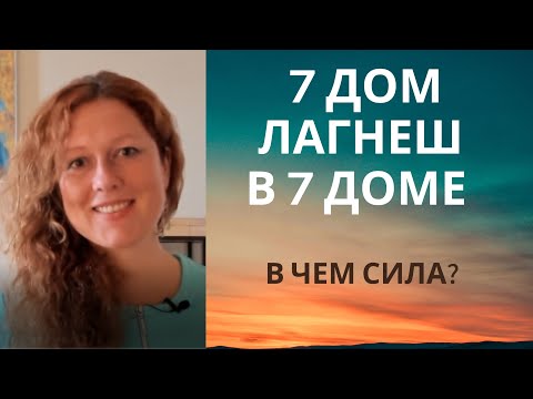 Видео: Лагнеш в 7 доме. Как продвигать себя?