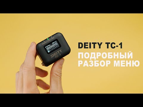 Видео: Deity TC-1: Беспроводной генератор временного кода для профессиональных съемок разбор меню обзор