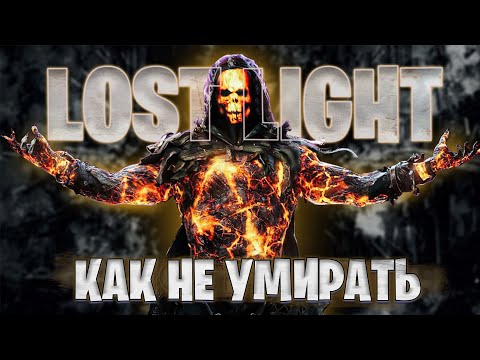 Видео: КАК НЕ УМИРАТЬ В РЕЙДЕ ЛОСТ ЛАЙТ | УВЕЛИЧИВАЕМ ПРОЦЕН ВЫЖИВАНИЕ В LOST LIGHT