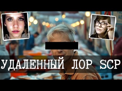 Видео: Удаленные SCP объекты от Fishmonger