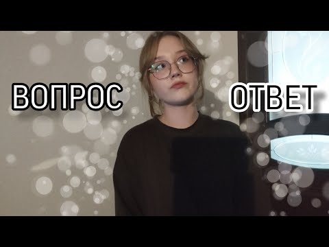 Видео: ВОПРОС - ОТВЕТ (P.S. попросила знакомых и не только...)