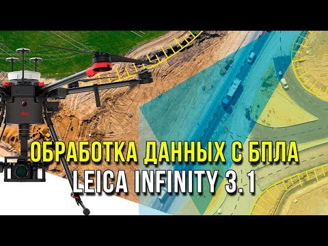 Видео: Обработка данных с БПЛА. Leica Infinity 3.1