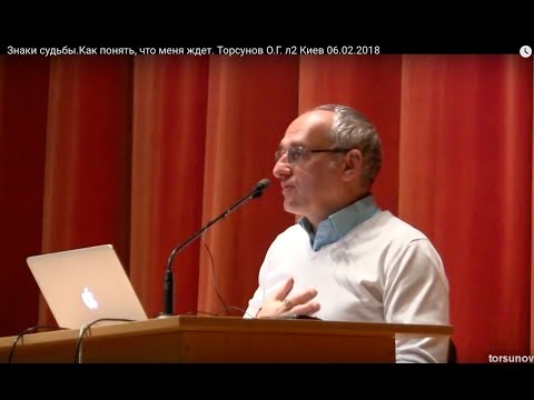 Видео: Знаки судьбы.Как понять, что меня ждет. Торсунов О.Г. 02 Киев 06.02.2018