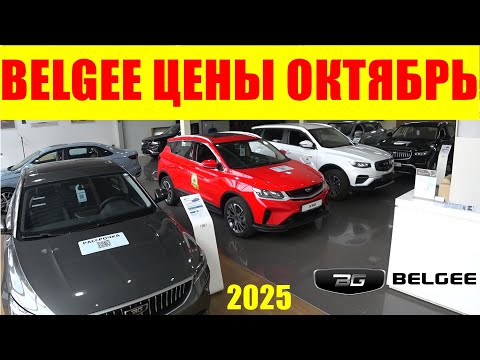 Видео: BELGEE ЦЕНЫ ОКТЯБРЬ 2025