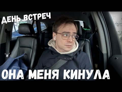 Видео: Влог день встреч, она меня кинула / покупаю лопату, циклон Ваня в Москве, снегопад и машина застряла