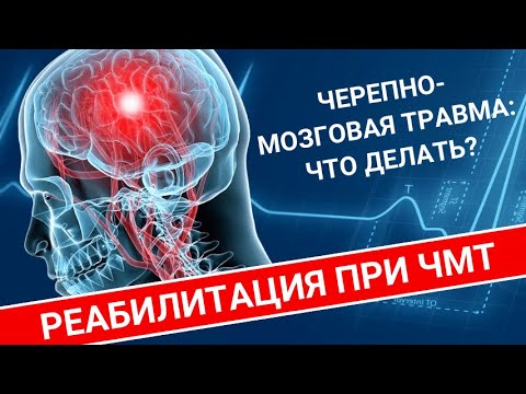 Видео: РЕАБИЛИТАЦИЯ ПОСЛЕ ЧЕРЕПНО - МОЗГОВОЙ ТРАВМЫ (ЧМТ)