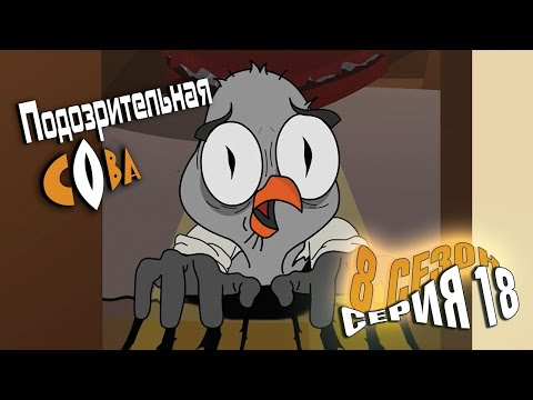 Видео: ПОДОЗРИТЕЛЬНАЯ СОВА. Сезон 8, серия 18