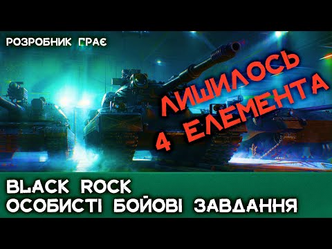 Видео: Black Rock | +2 ОСОБИСТІ БОЙОВІ ЗАВДАННЯ | WoT 2.0