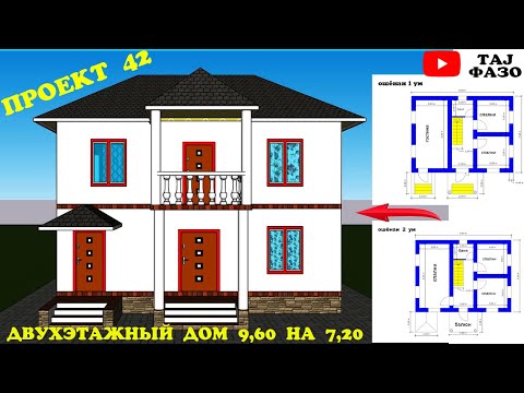 Видео: ПРОЕКТ 42 ДВУХЭТАЖНЫЙ ДОМ (9,60 X 7,20) НАКШАИ ХОНАИ 2 ОШЁНАГА ДАР ХАЧМИ 69 МЕТРИ КВАДРАТИ!