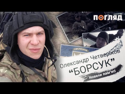 Видео: "БОРСУК" / Документальні новели пам'яті загиблих добровольців-захисників Ірпеня / Новела четверта