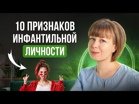 Видео: 10 признаков инфантильной личности. Инфантильность.