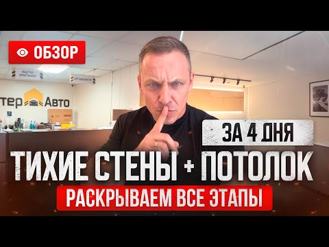 Видео: 🎥 "Тихие стены и стильный потолок: как мы за 4 дня преобразили клиентскую зону автосервиса"