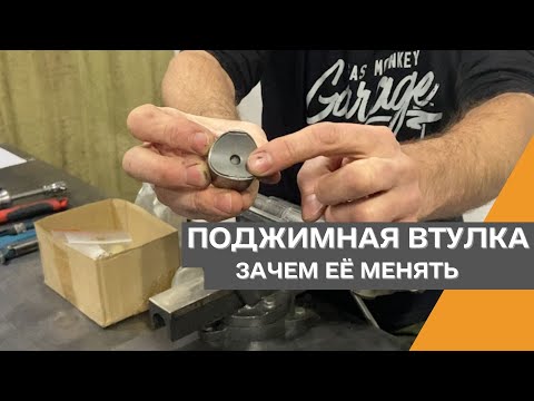 Видео: Поджимная втулка зачем её менять.
