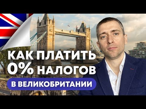 Видео: UK одна из самых удобных налоговых резиденций.