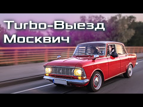 Видео: Москвич 412 - SLEEPER. Боевой выезд. То, ради чего всё это.