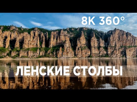 Видео: #Ленские столбы - Виртуальное путешествие по Якутии (#Буотама #Тукуланы #Диринг-Юрях #Безонарий)