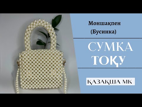 Видео: Моншақтан сумка тоқу/ Қазақша мк/ Сумка из бусин/Жемчужная сумка/ Bead bag pearls/2022-2023 тренд