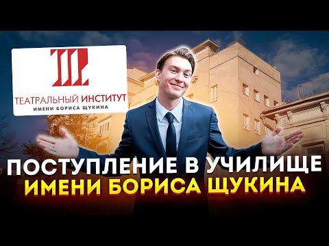 Видео: Что происходит на поступлении в Щукинский театральный институт? Поступление Кирилла Комиссарова