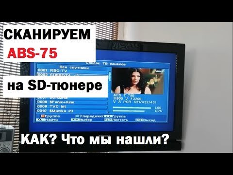 Видео: Сканируем спутник ABS-75 на тюнере SD формата.  Что мы нашли?