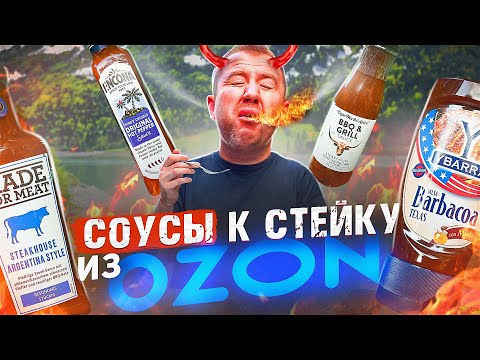 Видео: ПРОБУЕМ 10 СОУСОВ К СТЕЙКУ 🔥🔥🔥 с ОЗОН