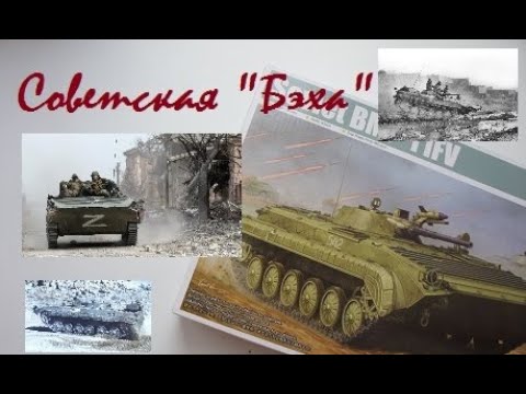 Видео: Обзор модели БМП 1 от Trumpeter в масштабе 1/35