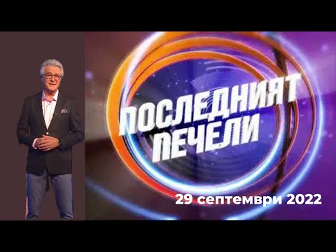 Видео: Последният печели - 29.09.2022 по БНТ