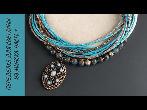 Видео: Переделка для Светланы из Минска. Часть 3. Заключителная