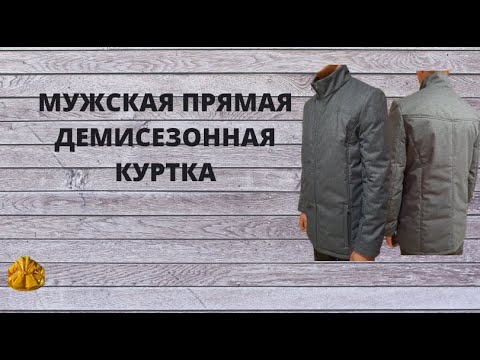 Видео: Как сшить мужскую прямую демисезонную куртку