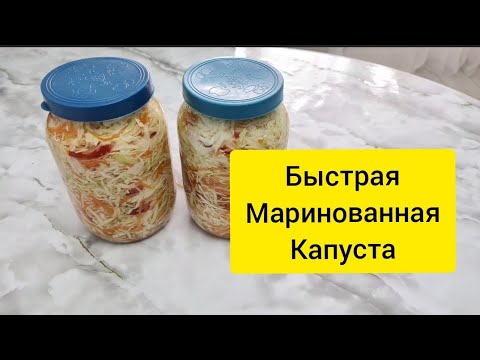 Видео: ХРУСТЯЩАЯ  МАРИНОВАННАЯ КАПУСТА.