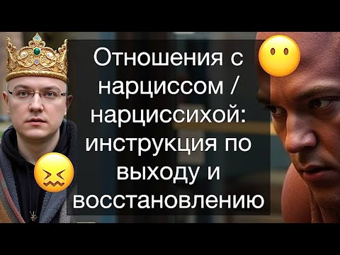 Видео: Отношения с нарциссом / нарциссихой: инструкция по выходу и восстановлению