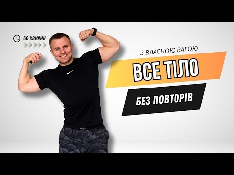 Видео: КОМПЛЕКС НА ВСЕ ТІЛО | БЕЗ СТРИБКІВ | 60 ХВИЛИН | ВСЕ ТІЛО |  ВЛАСНА ВАГА | ВПРАВИ БЕЗ ПОВТОРІВ |