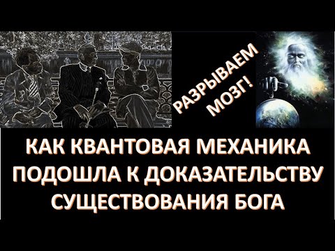 Видео: Абсолютная сенсация! Первое научное доказательство бытия Божия! Только у нас на канале