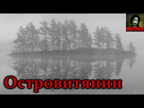 Видео: ОСТРОВИТЯНИН. Страшные истории на ночь. Страшилки на ночь