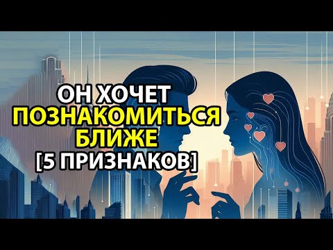 Видео: 5 признаков языка тела, что он хочет ОБЩАТЬСЯ.