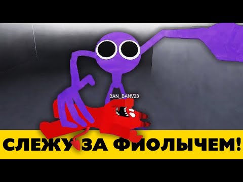 Видео: Игра за фиолыча в Rainbow Friends 2