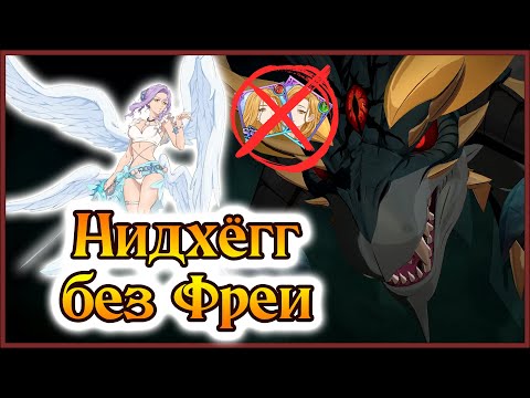 Видео: Нидхёгг VS Марго!! Тима без Фреи!! Смогу ли я пройти 3 этажа?? - 7DS Grand Cross