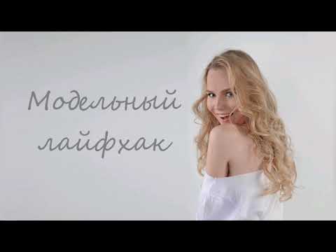 Видео: Модельный лайфхак. Урок 1. Портретное позирование