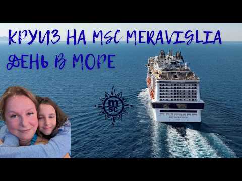 Видео: День в Море на шикарном лайнере MSC Meraviglia 🛳