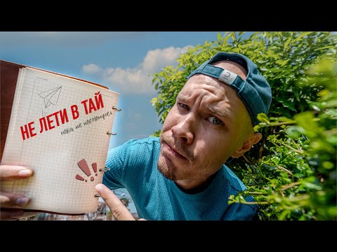 Видео: Важная информация для туристов. Не лети в Тай, пока не посмотрел. Пхукет сейчас. @maks_provodnik